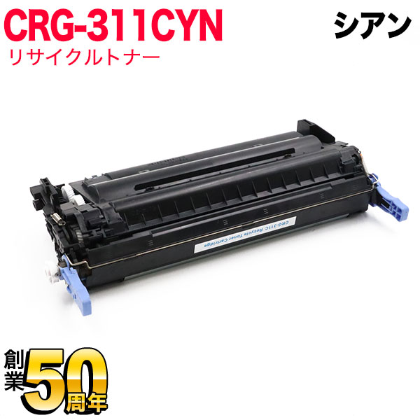 キヤノン用 CRG-311 トナーカートリッジ311 リサイクルトナー CRG-311CYN 1659B003 【送料無料】　シアン
