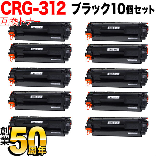 キヤノン用 カートリッジ312 互換トナー 10本セット CRG-312 (1870B003)【送料無料】 ブラック 10個セット (品番:QR-CRG -312-10)商品詳細【こまもの本舗】 キヤノン用 カートリッジ312 互換トナー 10本セット CRG-312 (1870B003)【送料無料】 ブラック 10個セット (品番:QR-CRG -312-10)商品詳細【こまもの本舗】