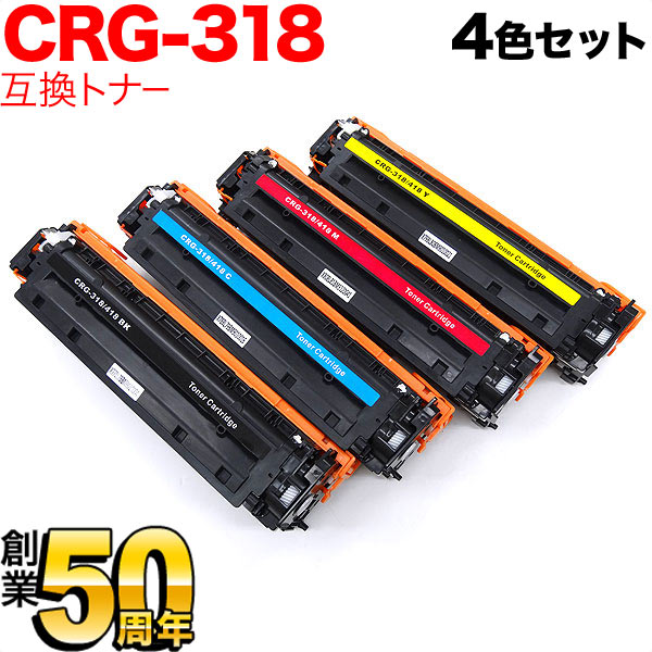 キヤノン用 CRG-318 トナーカートリッジ318 互換トナー 【送料無料】 4色セット（品番：QR-CRG-318-4MP）詳細情報【こまもの本舗】