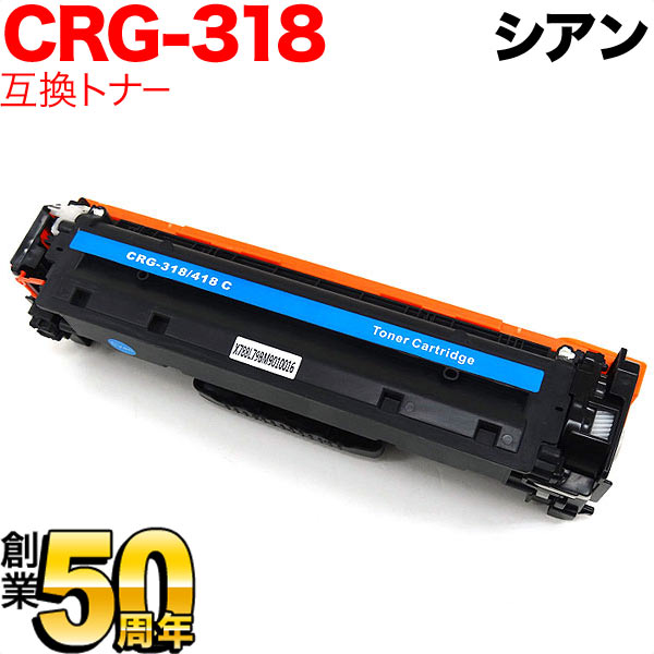 キヤノン用 カートリッジ318CYN 互換トナー CRG-318CYN (2661B003) 【送料無料】 シアン（品番：QR-CRG-318CYN ）詳細情報【こまもの本舗】