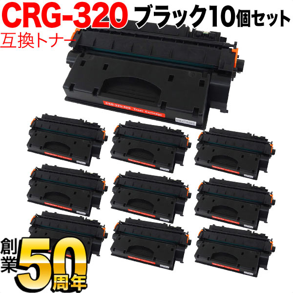 キヤノン用 カートリッジ320 互換トナー 10本セット CRG-320(2617B003)【送料無料】　ブラック10個セット