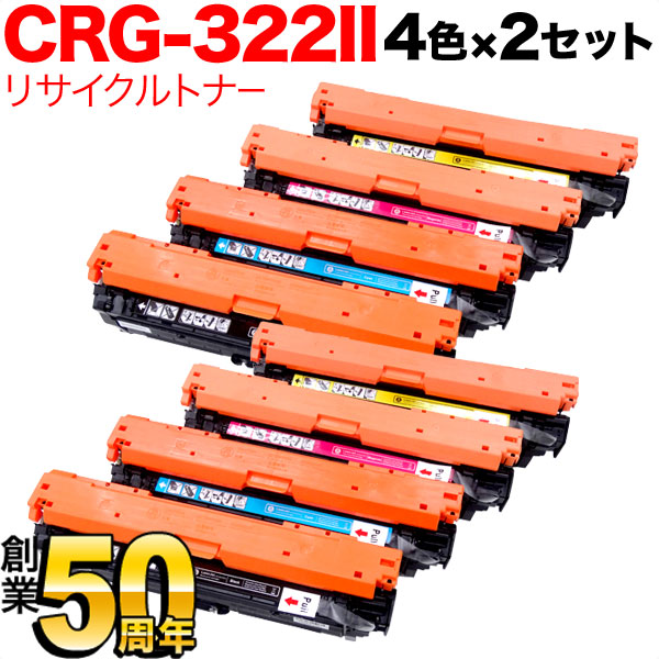 秋セール] キヤノン用 CRG-322II トナーカートリッジ322II リサイクルトナー 大容量 【送料無料】[入荷待ち] 4色×2セット  [入荷予定:確認中]（品番：QR-CRG-322II-4MP-2）詳細情報【こまもの本舗】