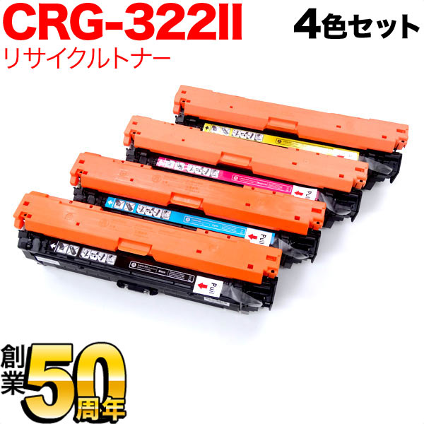 キヤノン用 CRG-322II トナーカートリッジ322II リサイクルトナー 大容量 【送料無料】 [入荷待ち] 4色セット  [入荷予定:確認中]（品番：QR-CRG-322II-4MP）詳細情報【こまもの本舗】