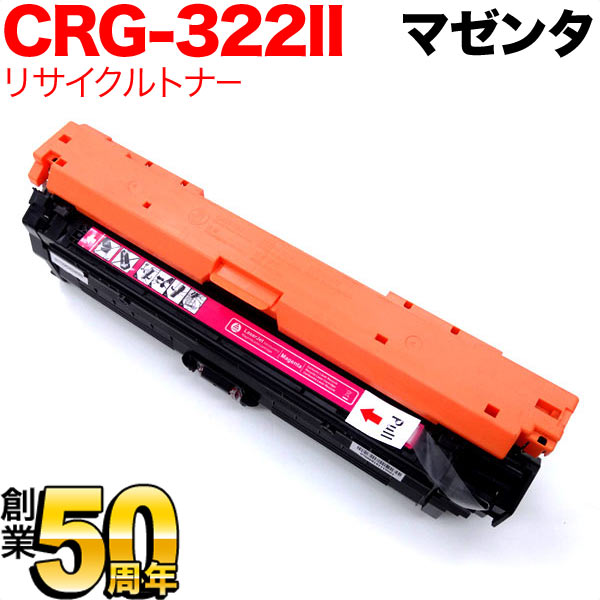 キヤノン用 カートリッジ322II リサイクルトナー (M) CRG-322IIMAG