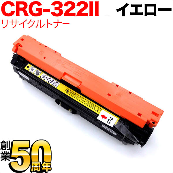 キヤノン用 CRG-322II トナーカートリッジ322II リサイクルトナー CRG-322IIYEL 2647B001 大容量 【送料無料】  [入荷待ち] イエロー [入荷予定:確認中]（品番：QR-CRG-322IIYEL）詳細情報【こまもの本舗】