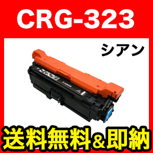 キヤノン用 カートリッジ323CYN 互換トナー CRG-323CYN (2643B003)【送料無料】　シアン