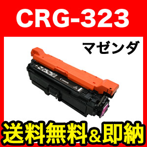 キヤノン用 カートリッジ323MAG 互換トナー CRG-323MAG (2642B003)【送料無料】　マゼンタ
