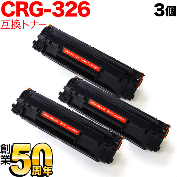 キヤノン用 CRG-326 トナーカートリッジ326 互換トナー 3本セット