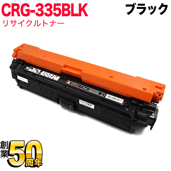 キヤノン用 カートリッジ335BK リサイクルトナー CRG-335BLK (8673B001