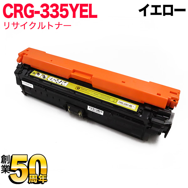 Canon　リサイクルトナーカートリッジ335　イエロー