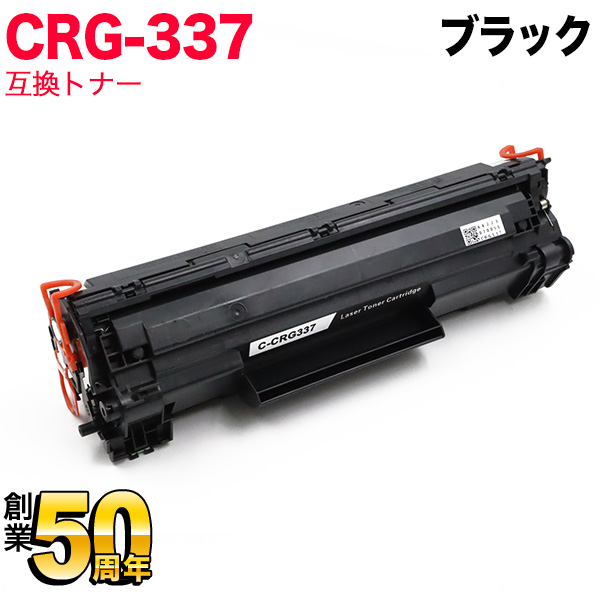 キヤノン用 CRG-337 トナーカートリッジ337 互換トナー 9435B003 ...