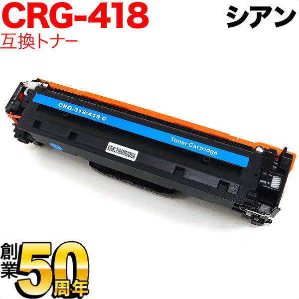 キヤノン用 CRG-418CYN トナーカートリッジ418 互換トナー 2661B004 【送料無料】 シアン（品番：QR-CRG-418CYN ）詳細情報【こまもの本舗】