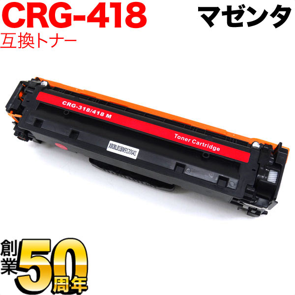 キヤノン用 CRG-418MAG トナーカートリッジ418 互換トナー 2660B004