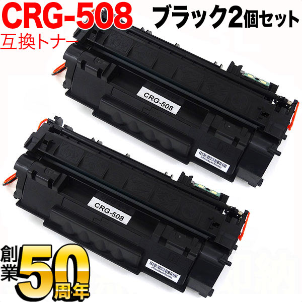 キヤノン用 カートリッジ508 互換トナー 2本セット CRG-508 (0266B004)【送料無料】 ブラック  2個セット（品番：QR-CRG-508-2）詳細情報【こまもの本舗】