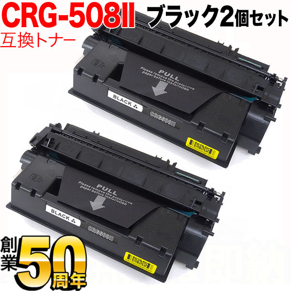 キヤノン用 カートリッジ508II 互換トナー 2本セット CRG-508II (0917B004)【送料無料】 ブラック(大容量) 2個セット （品番：QR-CRG-508II-2）詳細情報【こまもの本舗】