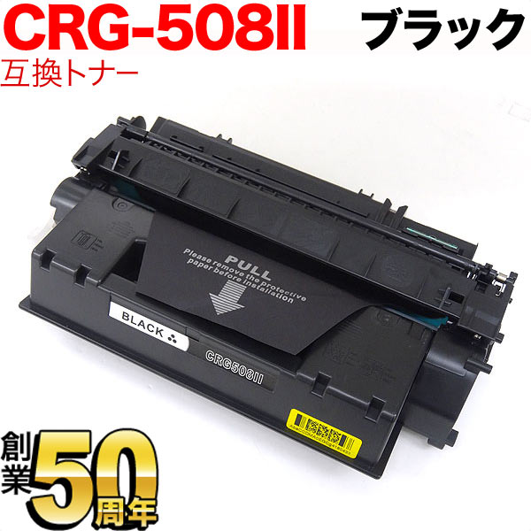 キヤノン用 カートリッジ508II 互換トナー CRG-508II (0917B004)【送料無料】　ブラック(大容量)