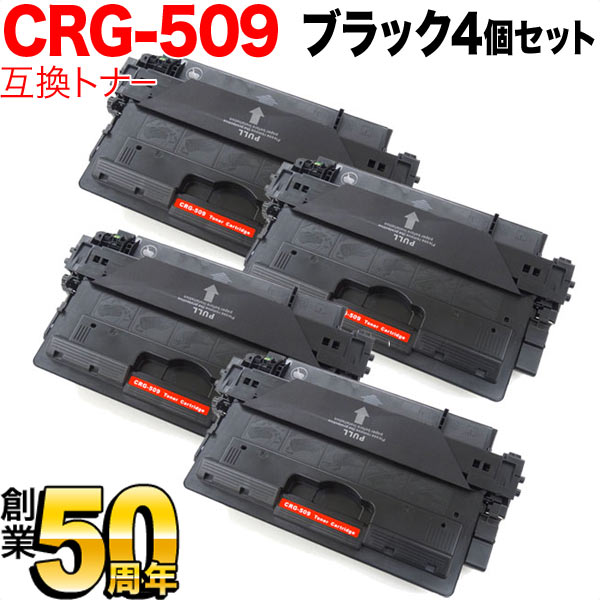 キヤノン用 CRG-509 トナーカートリッジ509 互換トナー 4本セット 0045B004 【送料無料】 ブラック 4個セット（品番：QR-CRG- 509-4）詳細情報【こまもの本舗】