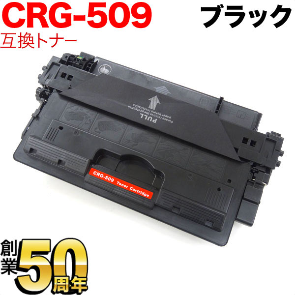 キヤノン用 CRG-509 トナーカートリッジ509 互換トナー 0045B004 【送料無料】 ブラック（品番：QR-CRG-509 ）詳細情報【こまもの本舗】