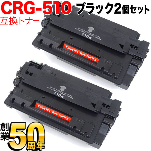 キヤノン用 CRG-510 トナーカートリッジ510 互換トナー 2本セット 0985B003 【送料無料】 ブラック 2個セット（品番：QR-CRG- 510-2）詳細情報【こまもの本舗】