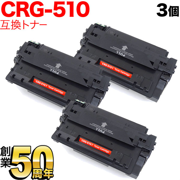 キヤノン用 カートリッジ510 互換トナー 3本セット CRG-510 (0985B003