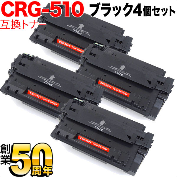 キヤノン用 CRG-510 トナーカートリッジ510 互換トナー 4本セット 0985B003 【送料無料】 ブラック 4個セット（品番：QR-CRG- 510-4）詳細情報【こまもの本舗】