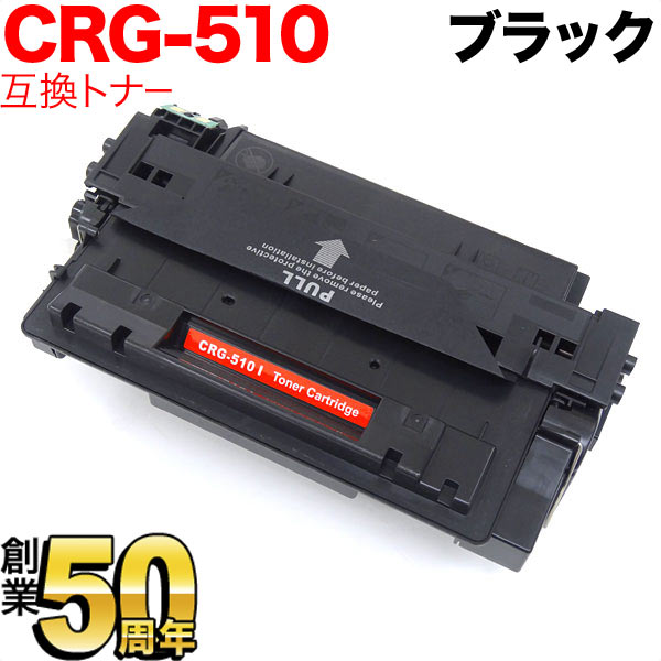 キヤノン用 CRG-510 トナーカートリッジ510 互換トナー 0985B003 【送料無料】 ブラック（品番：QR-CRG-510 ）詳細情報【こまもの本舗】