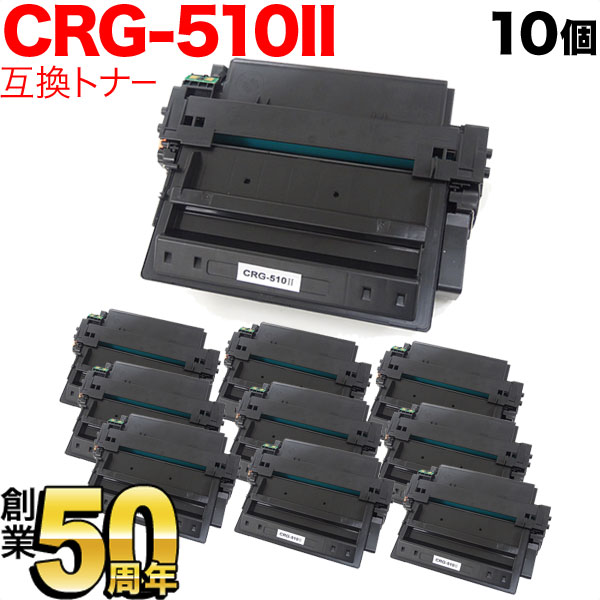 キヤノン用 カートリッジ510II 互換トナー 10本セット CRG-510II (0986B003)【送料無料】 ブラック(大容量)  10個セット（品番：QR-CRG-510II-10）詳細情報【こまもの本舗】