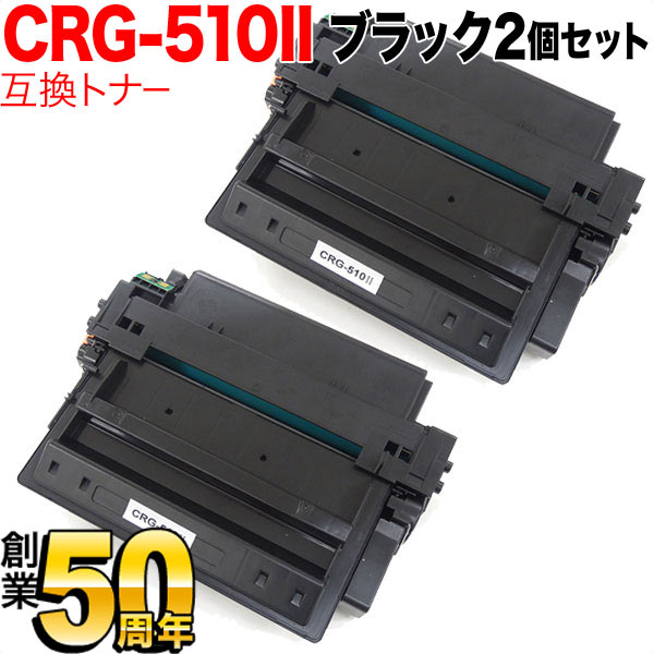 キヤノン用 CRG-510II トナーカートリッジ510II 互換トナー 2本セット 0986B003 大容量 【送料無料】  ブラック（品番：QR-CRG-510II-2）詳細情報【こまもの本舗】