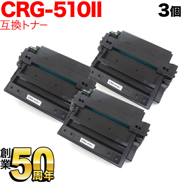 キヤノン用 CRG-510II トナーカートリッジ510II 互換トナー 3本セット 0986B003 大容量 【送料無料】 ブラック  3個セット（品番：QR-CRG-510II-3）詳細情報【こまもの本舗】