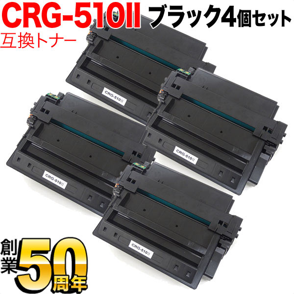 キヤノン用 CRG-510II トナーカートリッジ510II 互換トナー 4本セット 0986B003 大容量 【送料無料】  ブラック（品番：QR-CRG-510II-4）詳細情報【こまもの本舗】