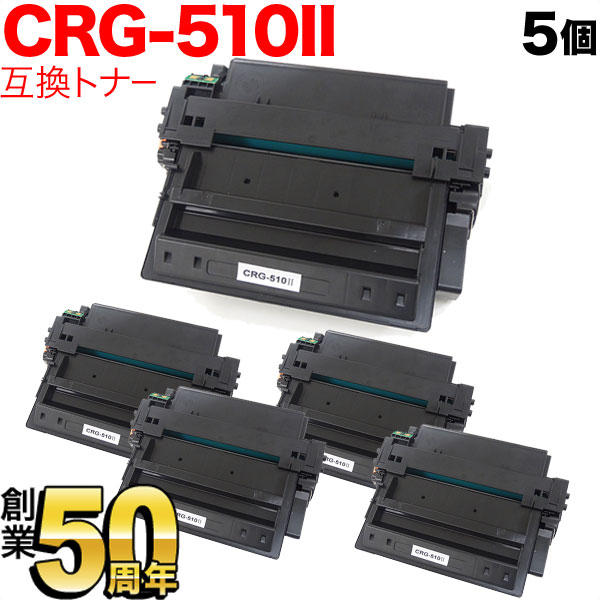 キヤノン用 カートリッジ510II 互換トナー 5本セット CRG-510II (0986B003)【送料無料】 ブラック(大容量)  5個セット（品番：QR-CRG-510II-5）詳細情報【こまもの本舗】