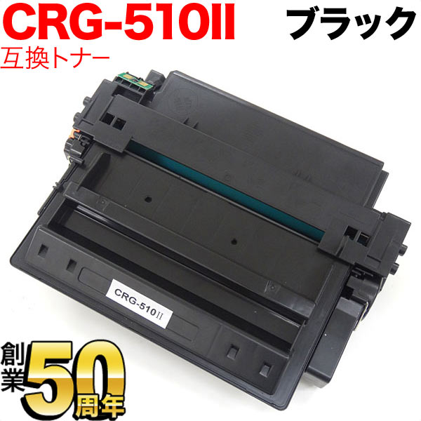 キヤノン用 CRG-510II トナーカートリッジ510II 互換トナー 0986B003 大容量 【送料無料】 ブラック（品番：QR-CRG- 510II）詳細情報【こまもの本舗】