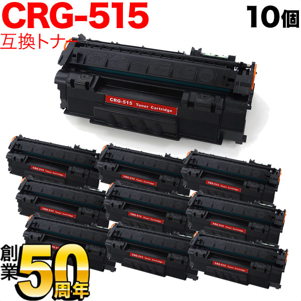 キヤノン用 CRG-515 トナーカートリッジ515 互換トナー 10本セット 1975B004 【送料無料】 ブラック 10個セット（品番：QR- CRG-515-10）詳細情報【こまもの本舗】