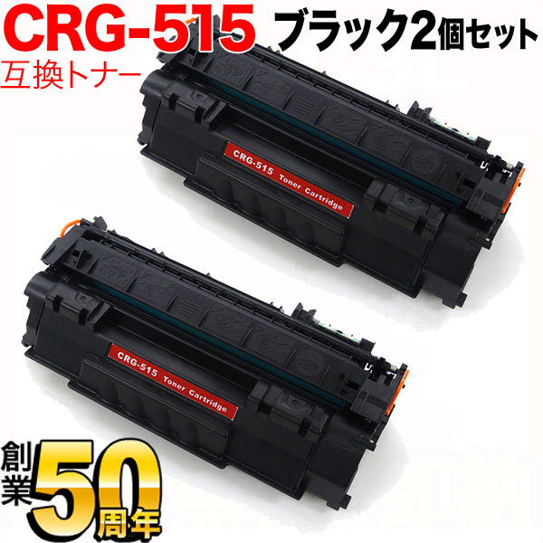 キヤノン用 CRG-515 トナーカートリッジ515 互換トナー 2本セット 1975B004 【送料無料】 ブラック 2個セット（品番：QR-CRG- 515-2）詳細情報【こまもの本舗】