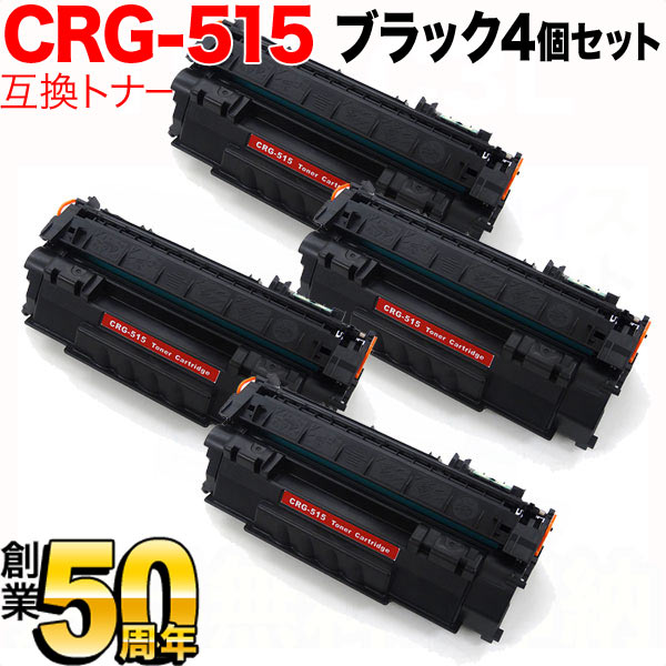 キヤノン用 カートリッジ515 互換トナー 4本セット CRG-515 (1975B004)【送料無料】 ブラック（品番：QR-CRG-515 -4）商品詳細【こまもの本舗】