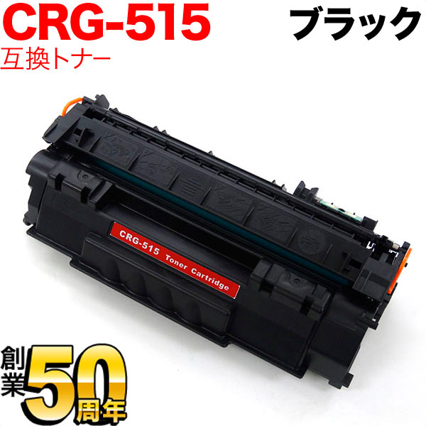 キヤノン用 CRG-515 トナーカートリッジ515 互換トナー 1975B004 【送料無料】 ブラック （品番：QR-CRG-515）詳細情報【こまもの本舗】