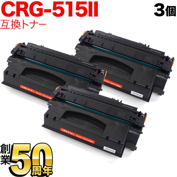 キヤノン用 CRG-515II トナーカートリッジ515II 互換トナー 3本セット 1976B004 大容量 【送料無料】 ブラック  3個セット（品番：QR-CRG-515II-3）詳細情報【こまもの本舗】