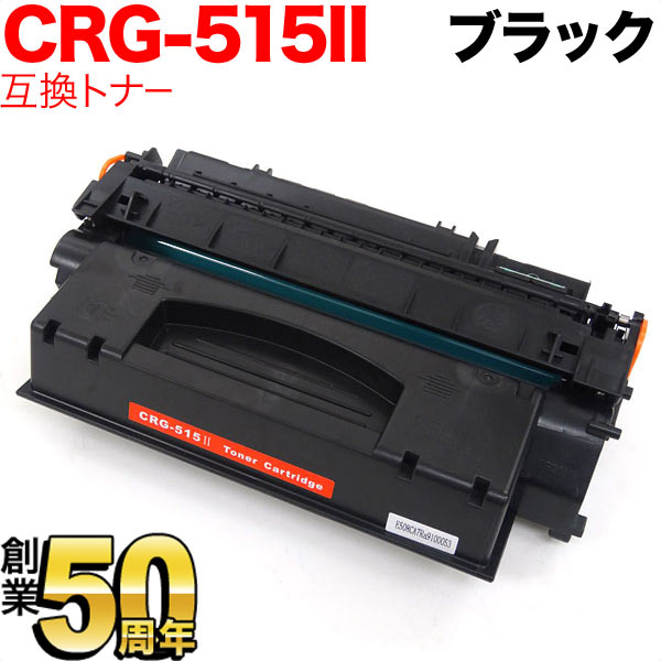 キヤノン用 カートリッジ515II 互換トナー CRG-515II (1976B004)【送料無料】　ブラック(大容量)