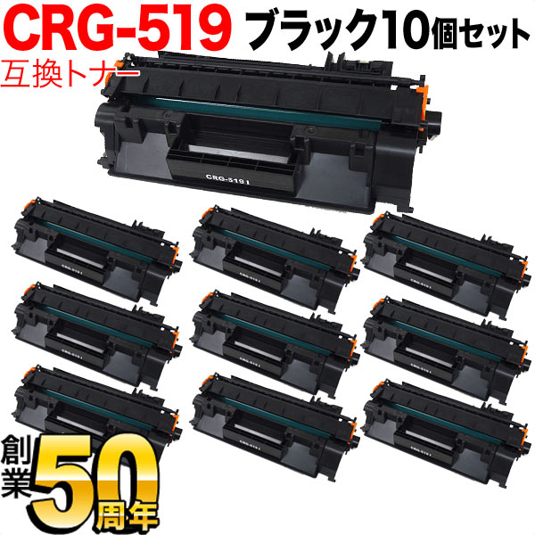 キヤノン用 カートリッジ519 互換トナー 10本セット CRG-519 (3479B004)【送料無料】 ブラック10個セット（品番：QR-CRG- 519-10）商品詳細【こまもの本舗】