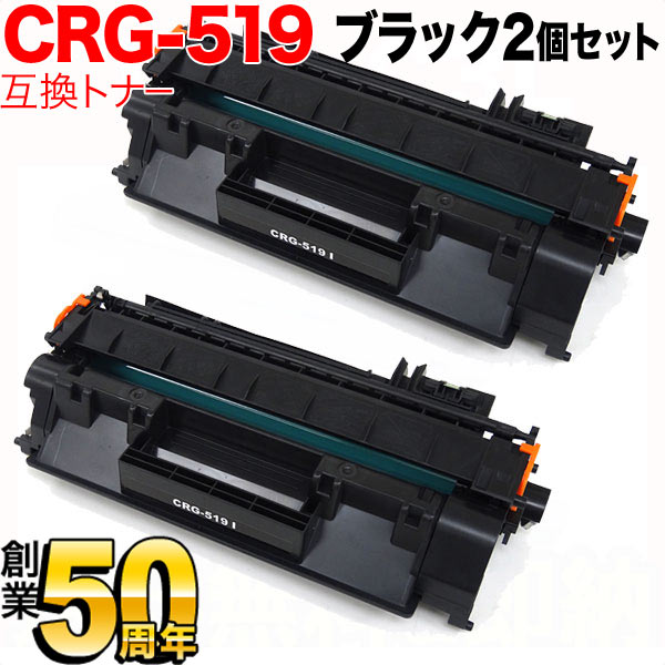 キヤノン用 CRG-519 トナーカートリッジ519 互換トナー 2本セット 3479B004 【送料無料】 ブラック 2個セット（品番：QR-CRG- 519-2）詳細情報【こまもの本舗】