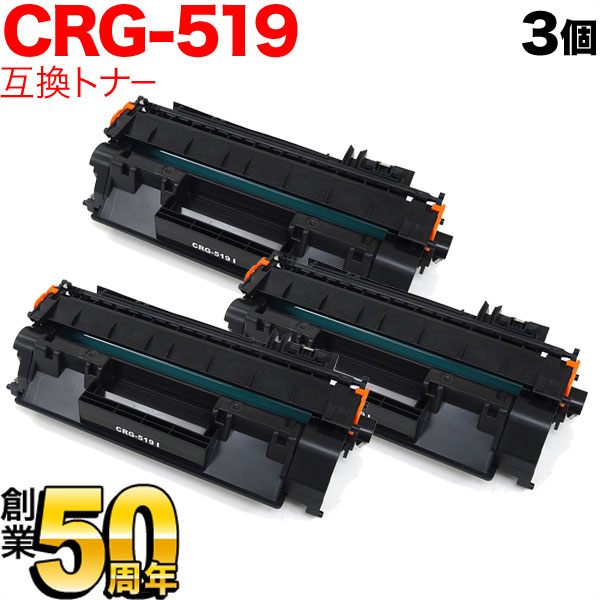 キヤノン用 カートリッジ519 互換トナー 3本セット CRG-519 (3479B004)【送料無料】 ブラック 3個セット（品番：QR-CRG- 519-3）詳細情報【こまもの本舗】