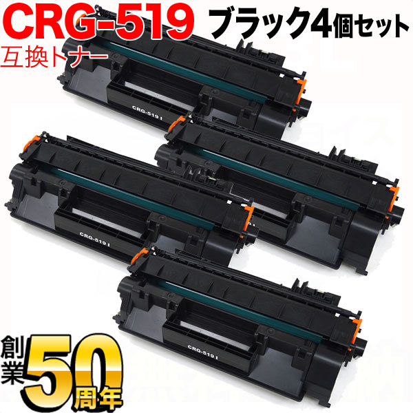 キヤノン用 CRG-519 トナーカートリッジ519 互換トナー 4本セット 3479B004 【送料無料】 ブラック 4個セット キヤノン用  カートリッジ519 互換トナー CRG-519