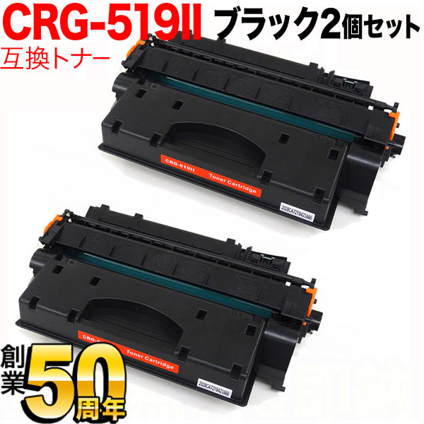 秋セール] キヤノン用 CRG-519II トナーカートリッジ519II 互換トナー 2本セット 3480B004 大容量 【送料無料】 ブラック  2個セット（品番：QR-CRG-519II-2）詳細情報【こまもの本舗】