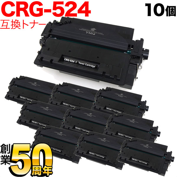 キヤノン用 CRG-524 トナーカートリッジ524 互換トナー 10本セット 3481B004 【送料無料】 ブラック  10個セット（品番：QR-CRG-524-10）詳細情報【こまもの本舗】