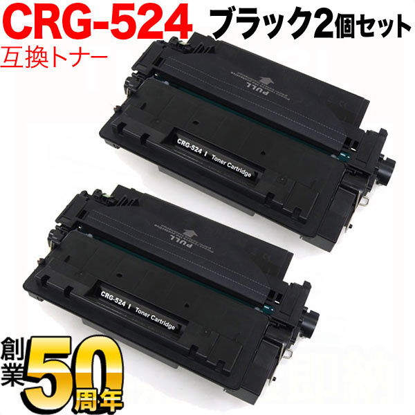 キヤノン用 CRG-524 トナーカートリッジ524 互換トナー 2本セット 3481B004 【送料無料】 ブラック 2個セット（品番：QR-CRG- 524-2）詳細情報【こまもの本舗】