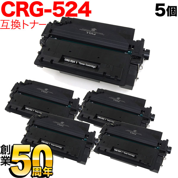 キヤノン用 CRG-524 トナーカートリッジ524 互換トナー 5本セット 3481B004 【送料無料】 ブラック 5個セット（品番：QR-CRG- 524-5）詳細情報【こまもの本舗】