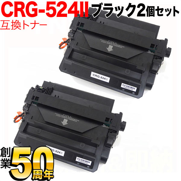 キヤノン用 カートリッジ 524II (3482B004) 互換トナー 2本セット CRG-524II【送料無料】 ブラック(大容量)  2個セット（品番：QR-CRG-524II-2）詳細情報【こまもの本舗】