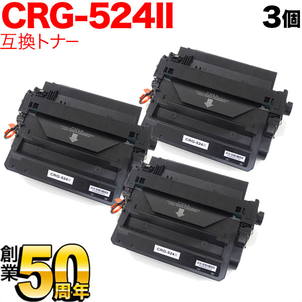 キヤノン用 CRG-524II トナーカートリッジ524II 互換トナー 3本セット 3482B004 大容量 【送料無料】 ブラック  3個セット（品番：QR-CRG-524II-3）詳細情報【こまもの本舗】