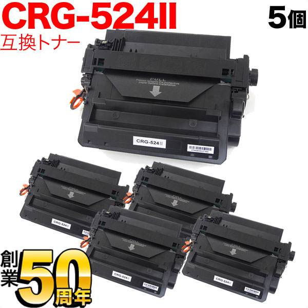 キヤノン用 CRG-524II トナーカートリッジ524II 互換トナー 5本セット 3482B004 大容量 【送料無料】 ブラック  5個セット（品番：QR-CRG-524II-5）詳細情報【こまもの本舗】