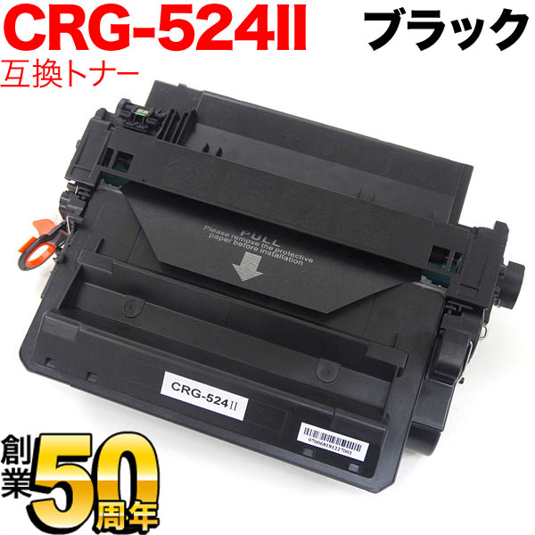 キヤノン用 CRG-524II トナーカートリッジ524II 互換トナー 3482B004 大容量 【送料無料】 ブラック（品番：QR-CRG- 524II）詳細情報【こまもの本舗】